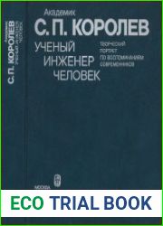 Академик С. П. Королев. Ученый. Инженер. Человек. Творческий портрет по воспоминаниям современников Сб. статей.