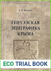 Генуэзская эпиграфика Крыма