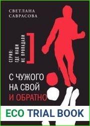 С чужого на свой и обратно. Записки переводчицы английской полиции