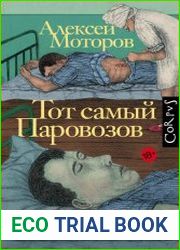 Тот самый Паровозов
