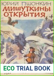 Мишуткины открытия