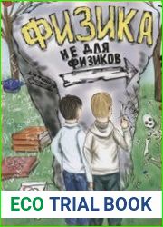 Физика не для физиков