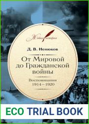 От Мировой до Гражданской войны воспоминания. 1914–1920