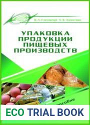 Упаковка продукции пищевых производств