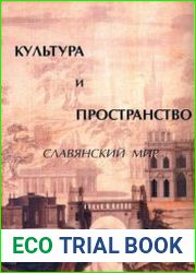 Культура и пространство. Славянский мир