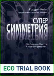 Суперсимметрия и не только. От бозона Хиггса к новой физике