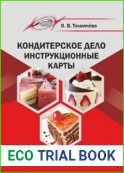 Кондитерское дело. Инструкционные карты