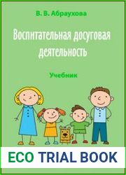 Воспитательная досуговая деятельность