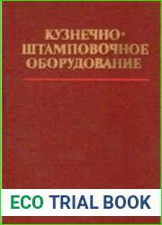 Кузнечно-штамповочное оборудование