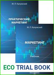 Маркетинг. Практический маркетинг. 2 учебника
