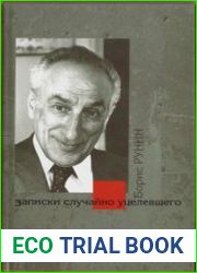 Записки случайно уцелевшего