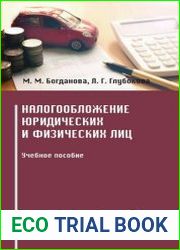 Налогообложение юридических и физических лиц