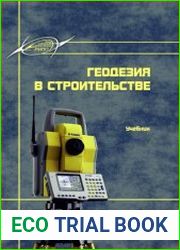 Геодезия в строительстве