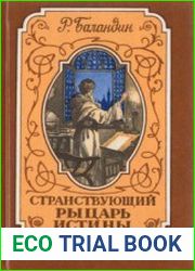Странствующий рыцарь Истины. Жизнь, мысль и подвиг Джордано Бруно