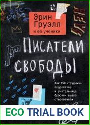 Писатели свободы. Как 150 "трудных" подростков и учительница бросили вызов стереотипам.