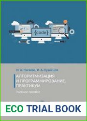 Алгоритмизация и программирование. Практикум