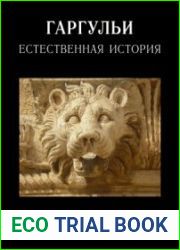 Гаргульи. Естественная история