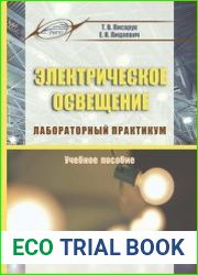 Электрическое освещение. Лабораторный практикум