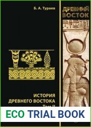 История Древнего Востока (в 2-х томах)
