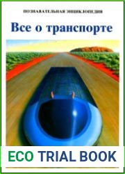 Все о Транспорте. Познавательная энциклопедия