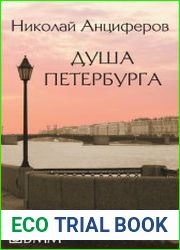 Душа Петербурга