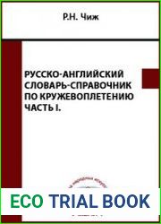 Русско-английский словарь-справочник по кружевоплетению (в 2-х частях)