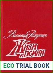 Живи и помни