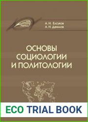 Основы социологии и политологии