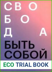 Свобода быть собой