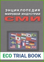 Энциклопедия мировой индустрии СМИ