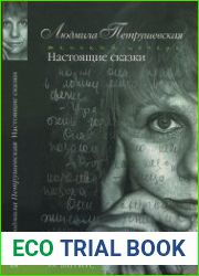 Настоящие сказки