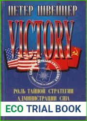 Победа. Роль тайной стратегии администрации США в распаде Советского Союза и социалистического лагеря
