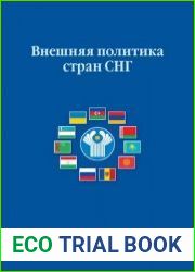 Внешняя политика стран СНГ