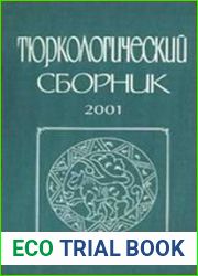 Тюркологический сборник 2001. Золотая Орда и ее наследие