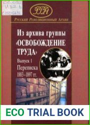 Из архива группы «Освобождение труда». Переписка Г.В. и P.M. Плехановых, П.Б. Аксельрода, В.И. Засулич и Л.Г. Дейча. Вып. 11883-1897 гг.