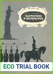 Багратион в Петербурге