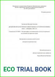 Дисциплинарная история историографии в СССР вторая половина 1940-х – середина 1980-х гг.
