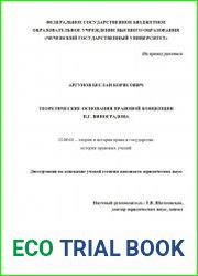 Теоретические основания правовой концепции П.Г. Виноградова