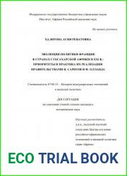Эволюция политики Франции в странах Субсахарской Африки в XXI в. приоритеты и практика их реализации правительствами Н.Саркози и Ф.Олланда