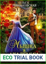 Мышка в академии магии