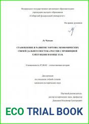 Становление и развитие торгово-экономических связей Дальнего Востока России с провинцией Хэйлунцзян в конце XX в.