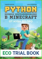 Python. Великое программирование в Minecraft