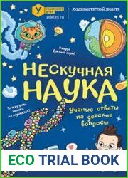 Нескучная наука Ученые ответы на детские вопросы