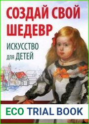 Создай свой шедевр. Искусство для детей
