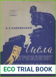Числа управляют станками