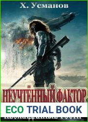 Неучтённый фактор 10. Неожиданные гости