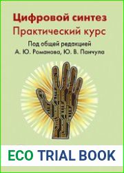 Цифровой синтез практический курс
