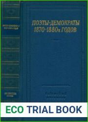 Поэты-демократы 1870-1880-х годов