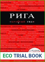 Рига. Путеводитель