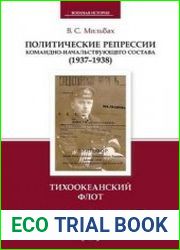 Политические репрессии командно-начальствующего состава (1937-1938 гг.). Тихоокеанский флот